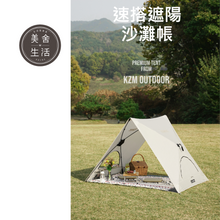 將圖片載入圖庫檢視器 【美舍戶外】【露營用品】KZM|速搭帳 速搭遮陽沙灘帳 特價出清