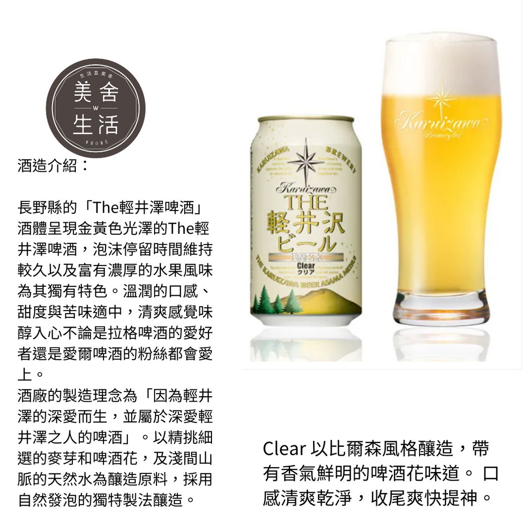 【美舍生活】【豪哥嚴選】輕井澤手工精釀啤酒 Clear 350ml 鋁罐裝/兩箱 (須查驗年齡)