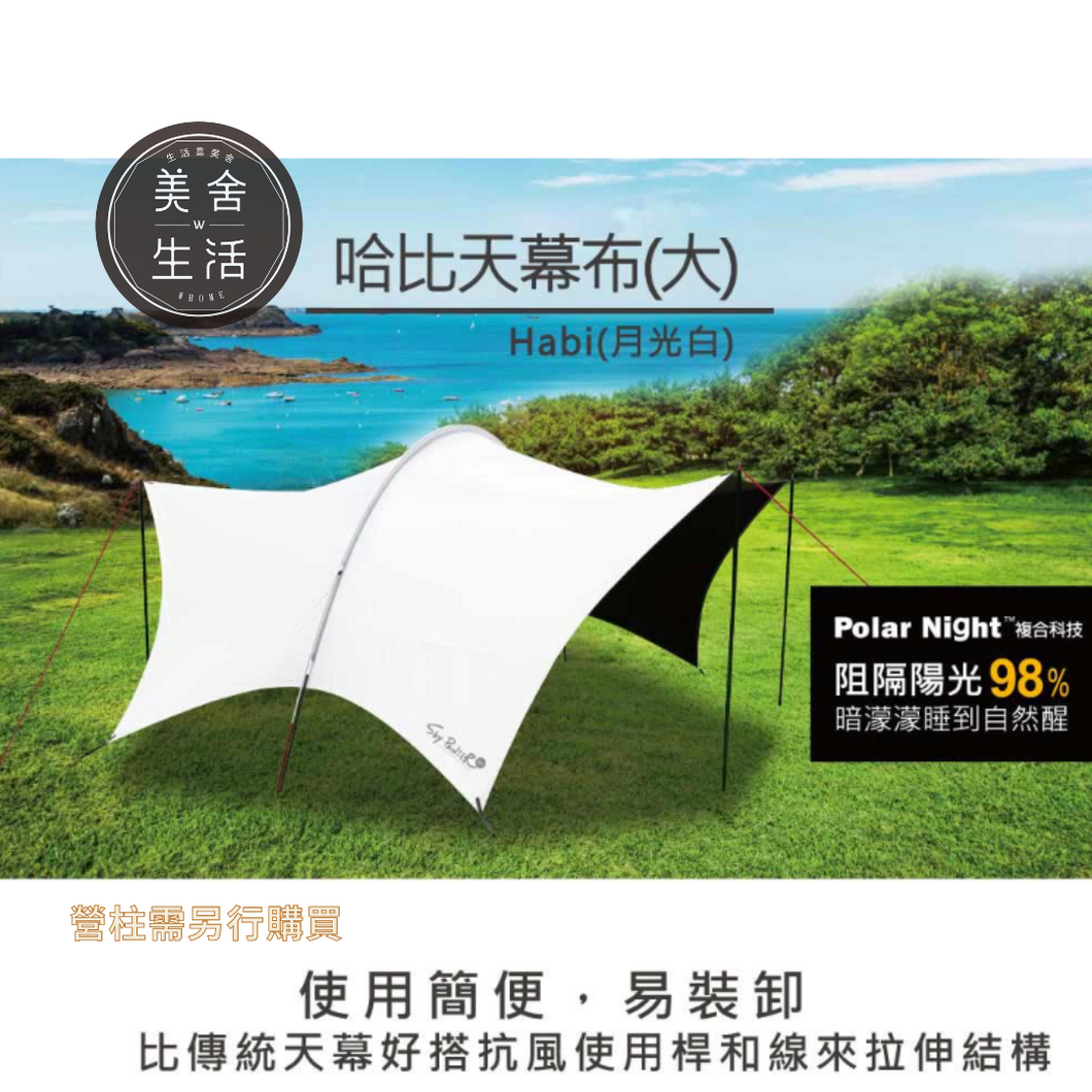 【美舍戶外】【露營用品】Outdoorbase |彩繪天空 哈比天幕 (大) HABI移動旅程-月光白-23427 特價出清免運費