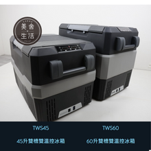 將圖片載入圖庫檢視器 【美舍戶外】【露營用品】大氣層行動冰箱 TWS45 45公升大冰箱 戶外 露營 參展 家用第二台 免運費
