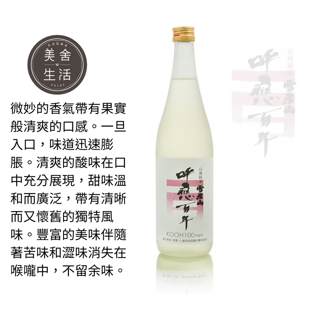 【美舍生活】【豪哥嚴選】雪彦山 山廢純米『呼應100年』720ml (不接受直接下單)