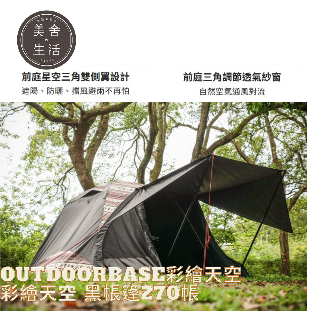 【美舍戶外】【露營用品】Outdoorbase | 彩繪天空 黑帳篷270帳 23458 + 祥雲地席23199 組合式套餐