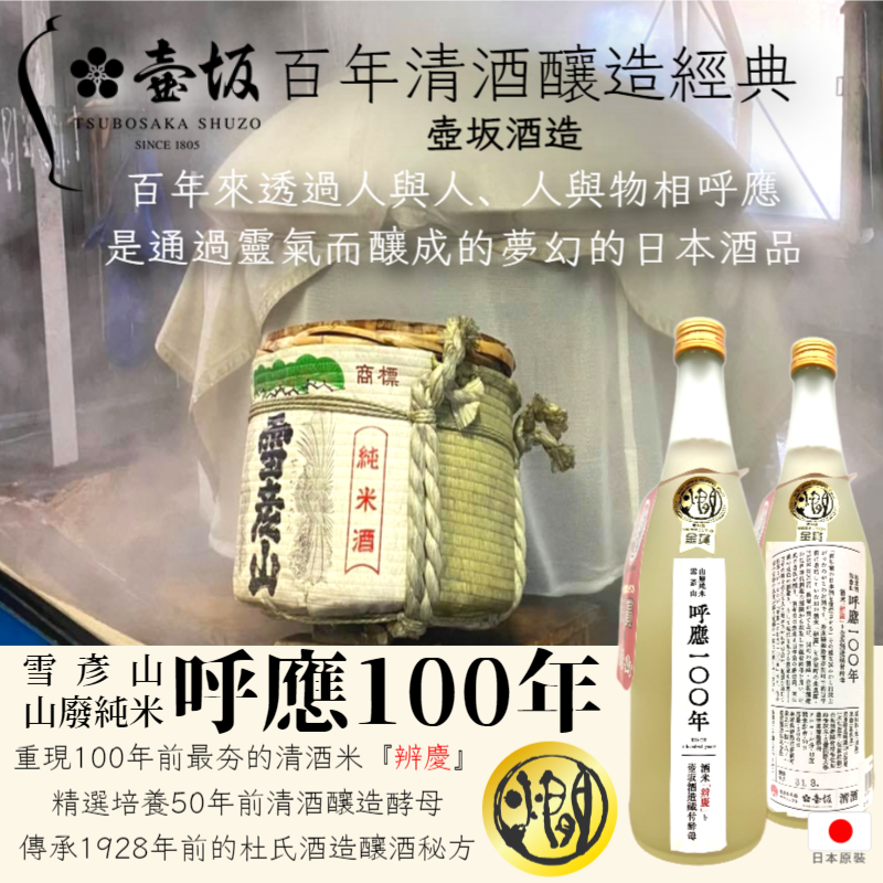 【美舍生活】【豪哥嚴選】呼應100年 清酒 雪彥山 山廢純米 百年釀造經驗 (須查驗年齡)