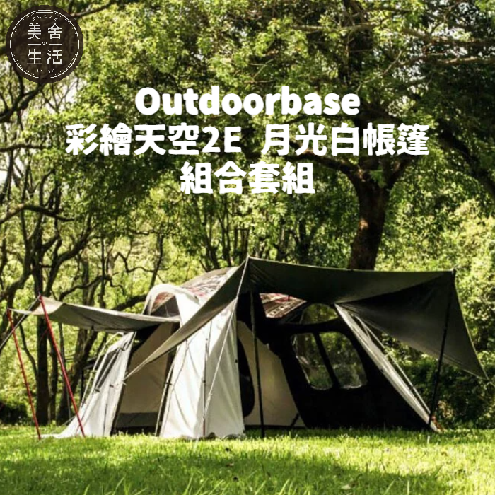 【美舍戶外】【露營用品】Outdoorbase｜彩繪天空2E 月光白帳篷 23564 + 2E專用頂布紅花 22482 + 2E專用祥雲地席 22512 組合式套餐