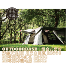 画像をギャラリービューアに読み込む, 【美舍戶外】【露營用品】Outdoorbase｜彩繪天空2E 月光白帳篷 23564 + 2E專用頂布紅花 22482 + 2E專用祥雲地席 22512 組合式套餐
